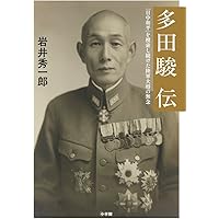 一九四四年の東條英機 (祥伝社新書) | 岩井 秀一郎 |本 | 通販 | Amazon